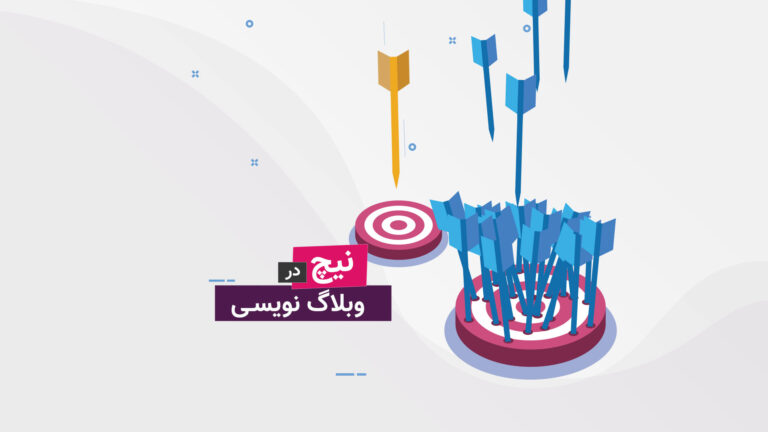 تصویر پست نیچ (Niche) چیست و چگونه یک Niche برای وبلاگ انتخاب کنیم از دیلماجیو