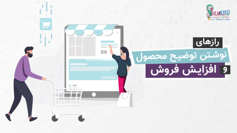 تصویر پست رازهای نوشتن توضیح محصول و افزایش فروش + بهترین های 2020 از دیلماجیو