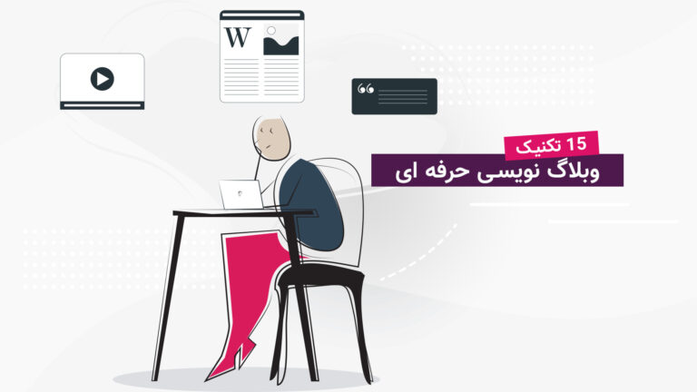 تصویر پست 15 تکنیک که هر وبلاگ نویس حرفه ای رعایت می کند از دیلماجیو