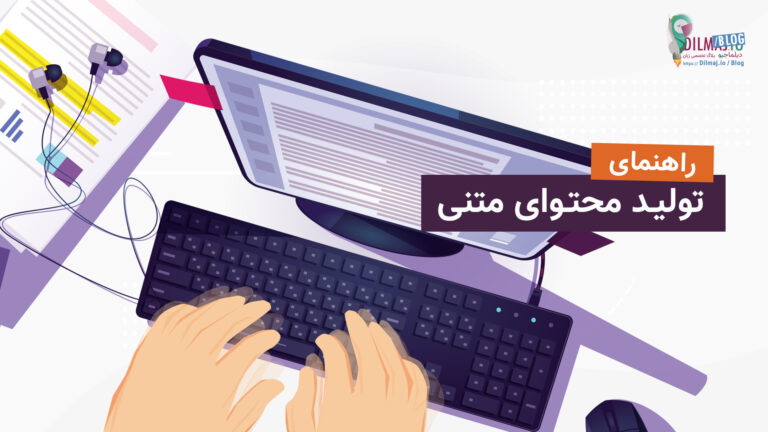تصویر پست همه چیز درباره تولید محتوای متنی از دیلماجیو