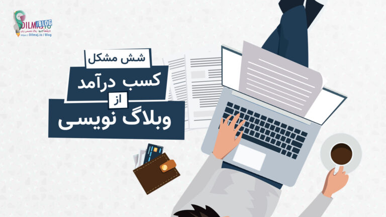 تصویر پست کسب درآمد از وبلاگ نویسی با رفع این 6 مشکل از دیلماجیو