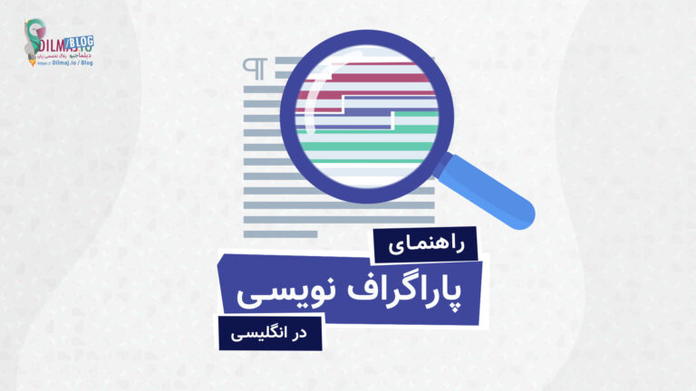 تصویر پست پاراگراف نویسی در انگلیسی: اصول، انواع و ساختار از دیلماجیو