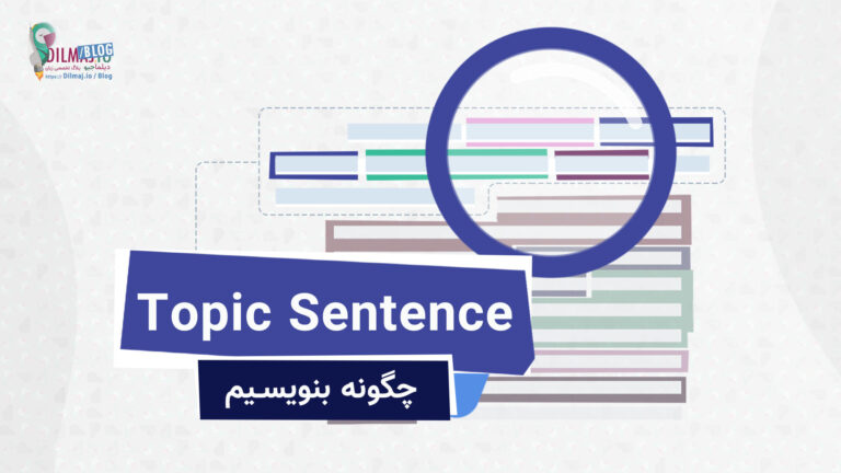 تصویر پست topic sentence چیست و چگونه بنویسیم؟ از دیلماجیو
