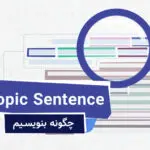 تصویر پستی از دیلماجیو-topic sentence چیست و چگونه بنویسیم؟