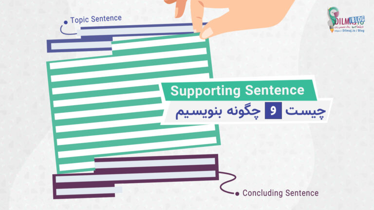 تصویر پست Supporting sentences چیست و چگونه بنویسیم؟ از دیلماجیو