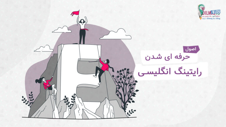 تصویر پست اصول رایتینگ انگلیسی برای حرفه ای شدن از دیلماجیو