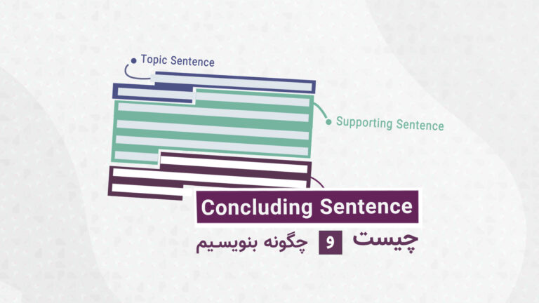 تصویر پست Concluding sentence چیست و چگونه بنویسیم؟ از دیلماجیو