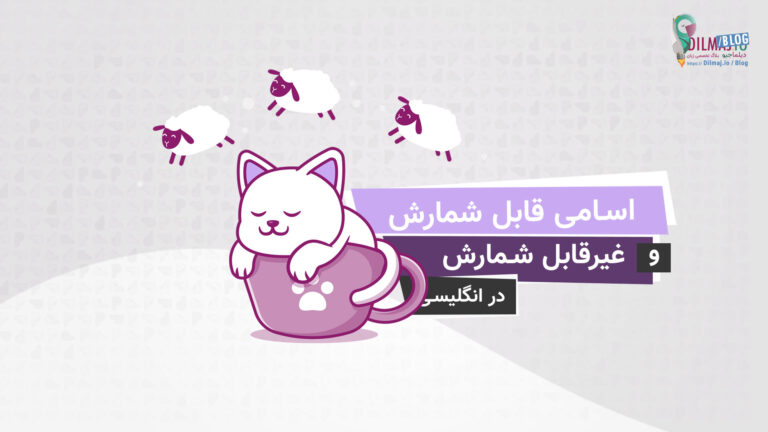 تصویر پست اسامی قابل شمارش و غیرقابل شمارش (لیست کامل، گرامر) از دیلماجیو