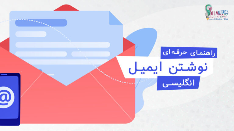 تصویر پست نوشتن ایمیل به انگلیسی (نمونه، قالب و اصطلاحات) از دیلماجیو