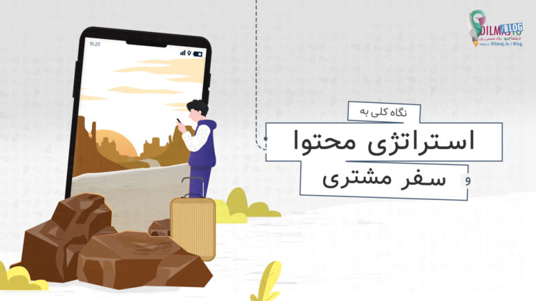 تصویر پست استراتژی محتوا و نقشه سفر مشتری برای حرفه ای شدن از دیلماجیو