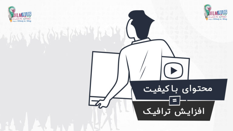 تصویر پست تولید محتوای با کیفیت: روش افزایش ترافیک در 2021 از دیلماجیو