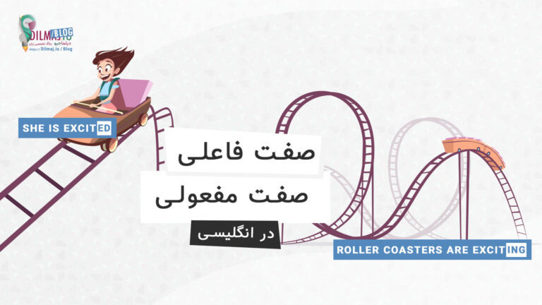 تصویر پست صفت فاعلی و صفت مفعولی در انگلیسی (مثال، توضیح و کاربرد) از دیلماجیو