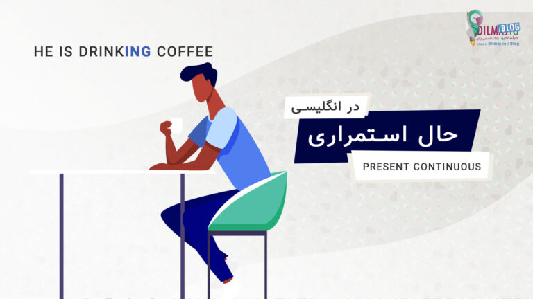 تصویر پست زمان حال استمراری در انگلیسی ( فرمول، مثال و کاربرد) از دیلماجیو
