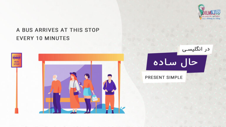 تصویر پست زمان حال ساده در انگلیسی (فرمول، مثال و کاربرد) از دیلماجیو